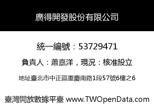 廣得開發股份有限公司