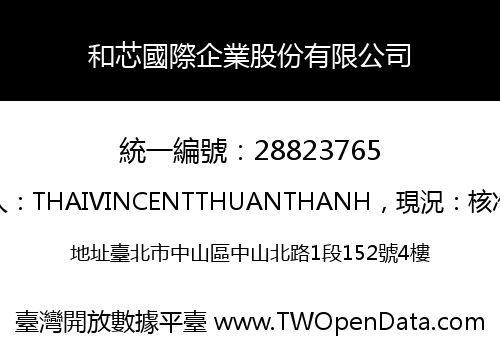 和芯國際企業股份有限公司