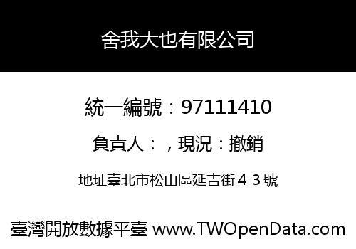 舍我大也有限公司