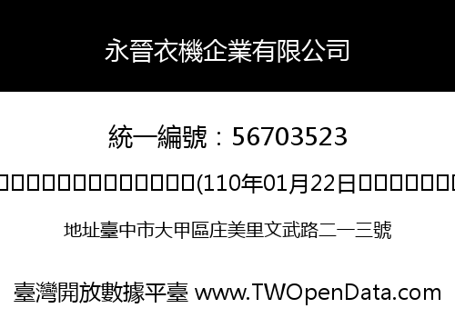 永晉衣機企業有限公司