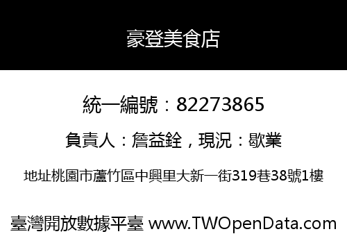 豪登美食店