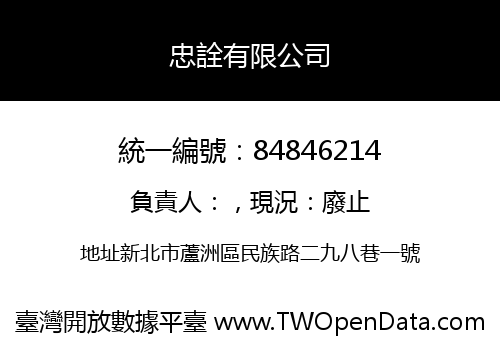 忠詮有限公司