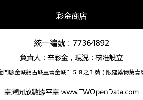 彩金商店
