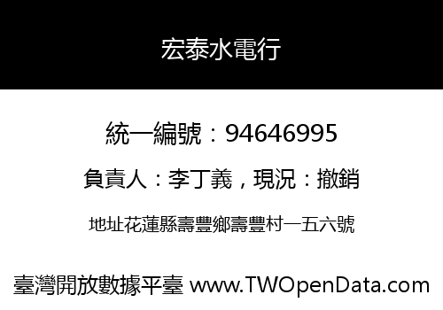 宏泰水電行
