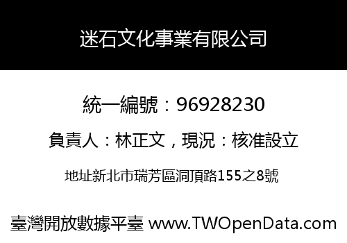 迷石文化事業有限公司