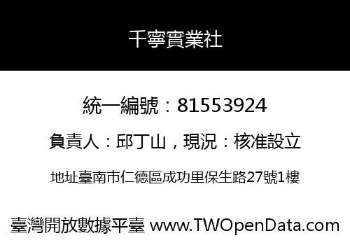 千寧實業社