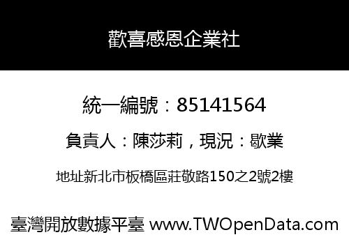 歡喜感恩企業社