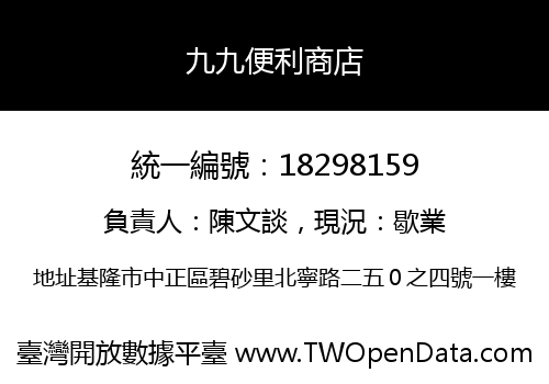 九九便利商店