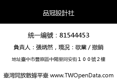 品冠設計社