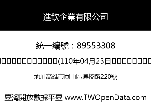 進欽企業有限公司