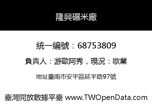 隆興碾米廠