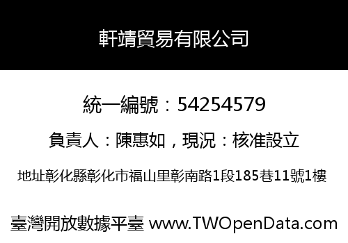 軒靖貿易有限公司