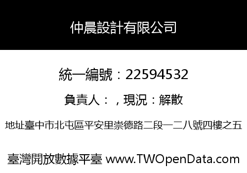 仲晨設計有限公司
