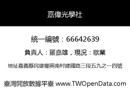 嘉偉光學社