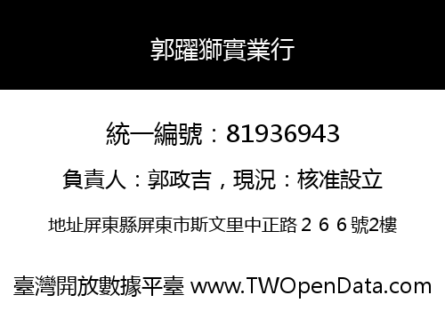 郭躍獅實業行