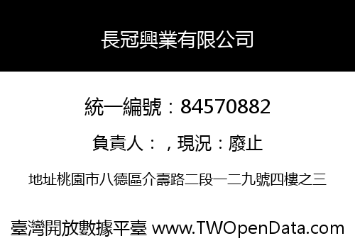 長冠興業有限公司