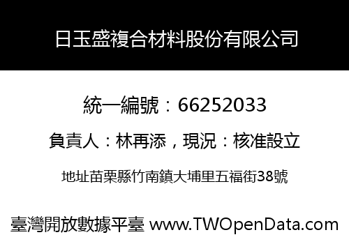 日玉盛複合材料股份有限公司