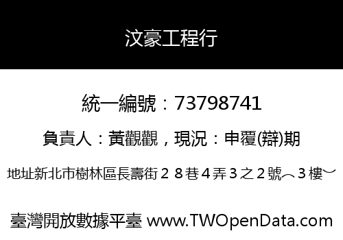 汶豪工程行