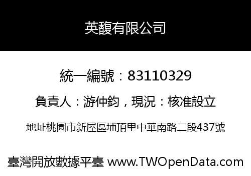 英馥有限公司
