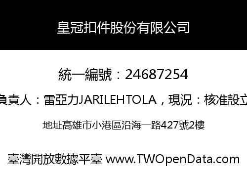 皇冠扣件股份有限公司