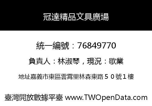 冠達精品文具廣場