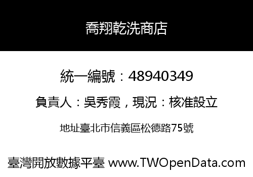 喬翔乾洗商店