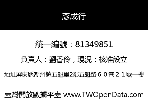 彥成行