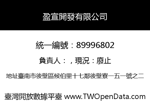 盈宣開發有限公司