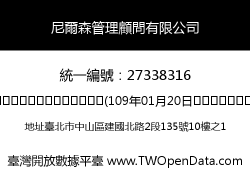 尼爾森管理顧問有限公司
