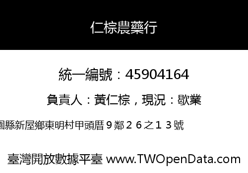 仁棕農藥行