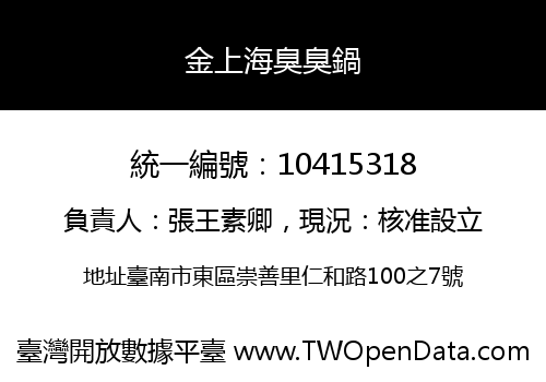 金上海臭臭鍋