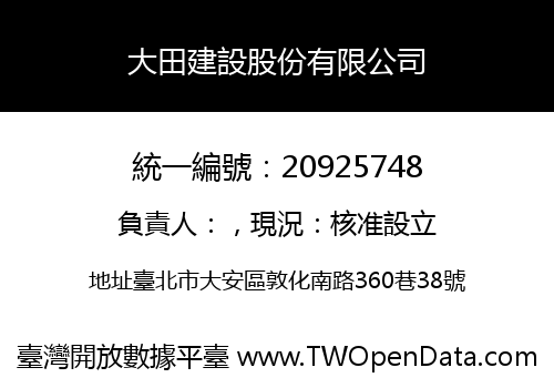 大田建設股份有限公司
