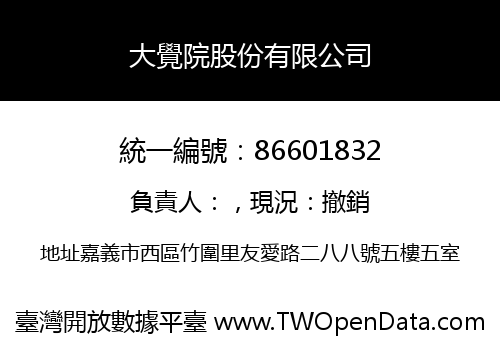 大覺院股份有限公司