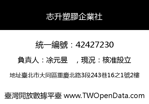 志升塑膠企業社