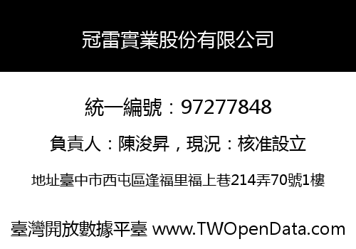 冠雷實業股份有限公司