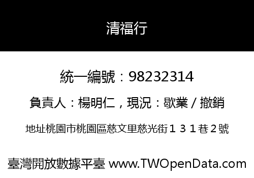 清福行