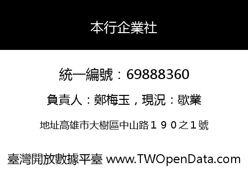 本行企業社