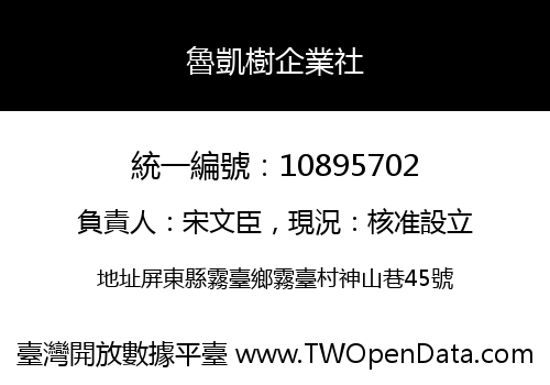 魯凱樹企業社