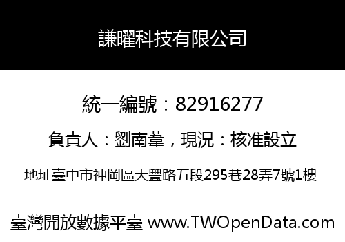 謙曜科技有限公司