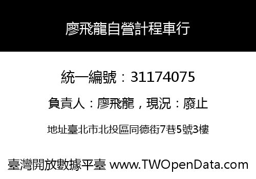 廖飛龍自營計程車行