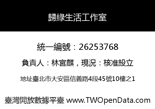歸綠生活工作室
