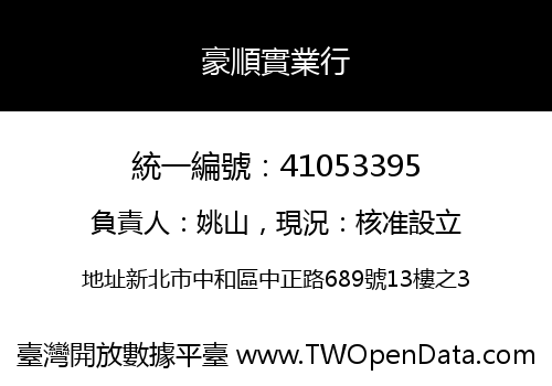 豪順實業行