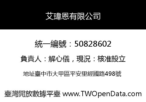 艾瑋恩有限公司