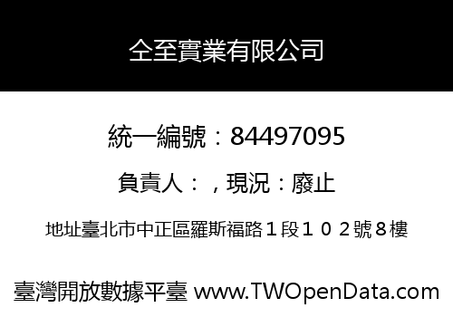 仝至實業有限公司