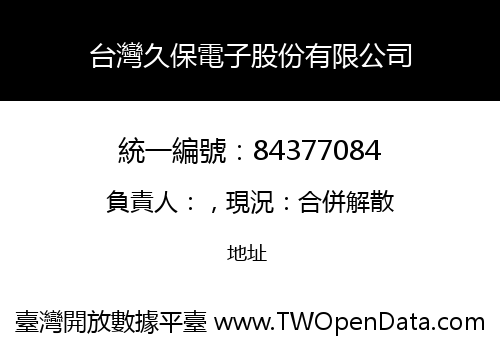 台灣久保電子股份有限公司