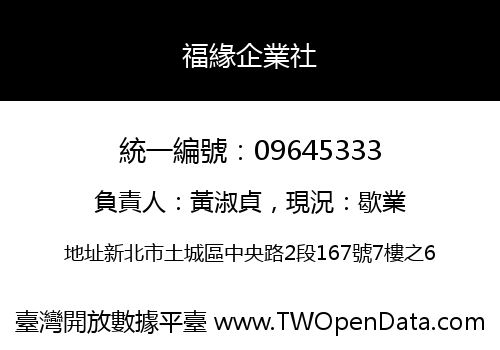 福緣企業社