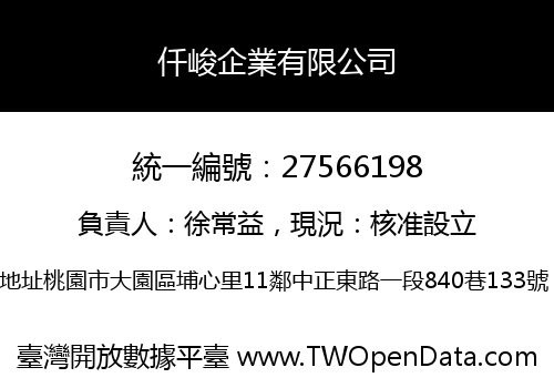 仟峻企業有限公司