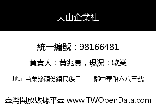 天山企業社