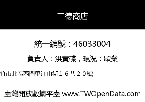 三德商店
