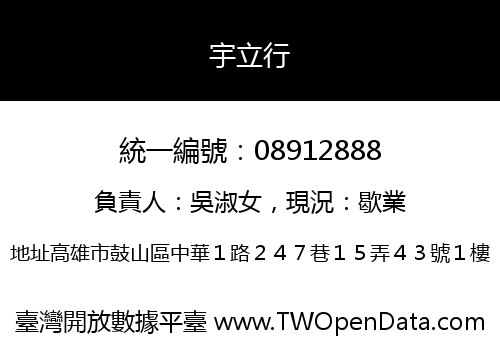 宇立行